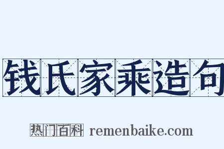 钱氏家乘造句是什么意思的图片